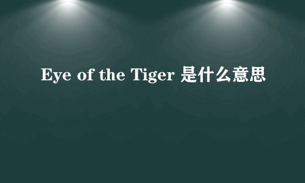 Eye of the Tiger 是什么意思