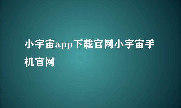 小宇宙app下载官网小宇宙手机官网