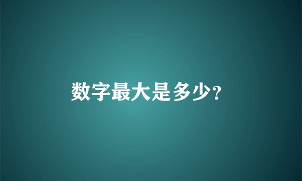 数字最大是多少？