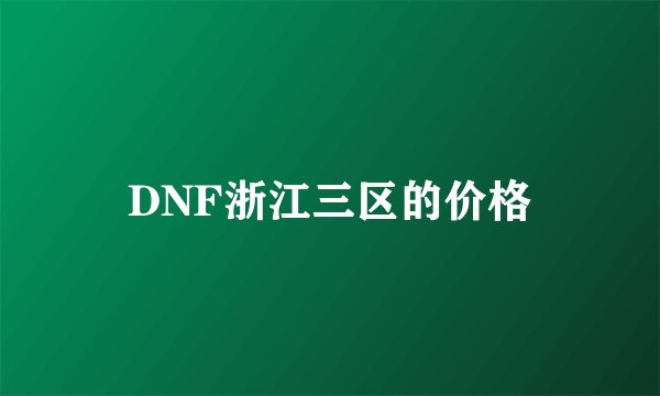 DNF浙江三区的价格