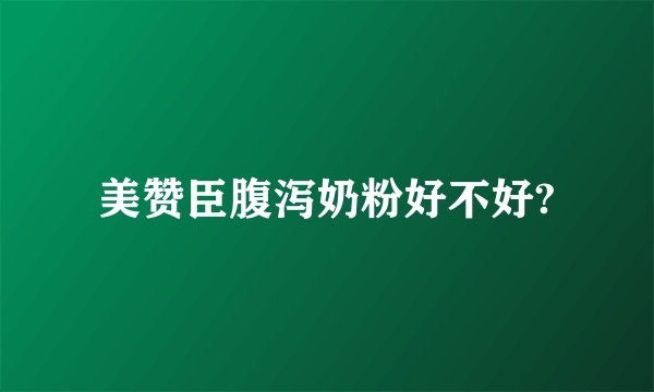 美赞臣腹泻奶粉好不好?