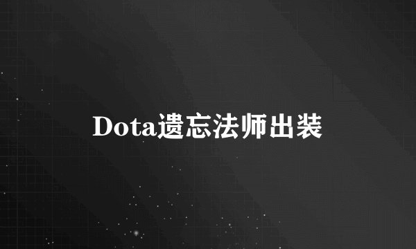 Dota遗忘法师出装