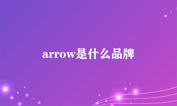 arrow是什么品牌