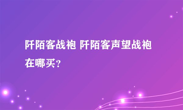 阡陌客战袍 阡陌客声望战袍在哪买？