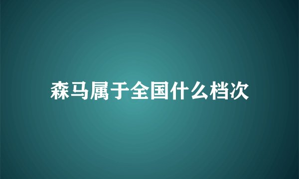 森马属于全国什么档次