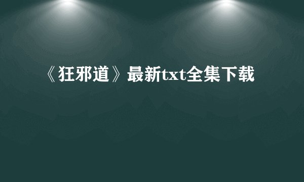 《狂邪道》最新txt全集下载
