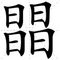 四个日字读什么