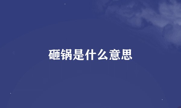 砸锅是什么意思