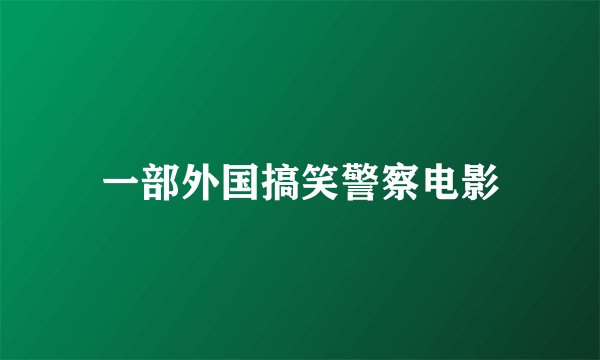 一部外国搞笑警察电影