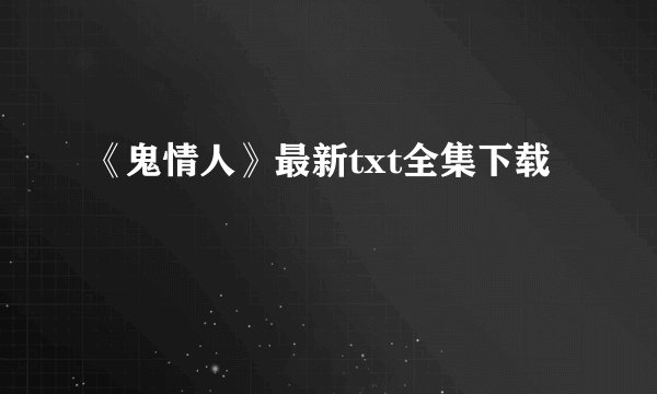 《鬼情人》最新txt全集下载