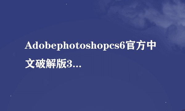 Adobephotoshopcs6官方中文破解版32位Adobephotoshopcs6官方中文破解版32位功能简介