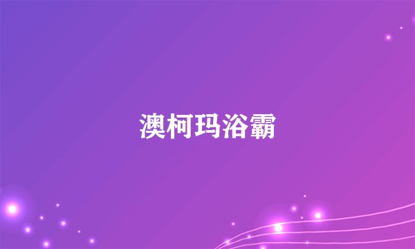 澳柯玛浴霸