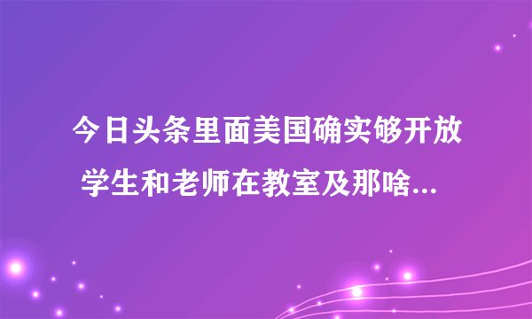 今日头条里面美国确实够开放 学生和老师在教室及那啥是哪部电影