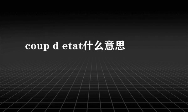 coup d etat什么意思