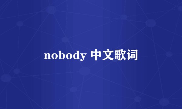 nobody 中文歌词