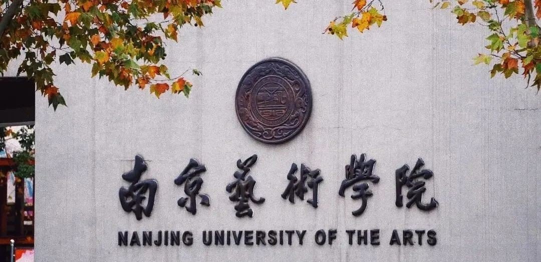 艺术生最低的公办二本大学