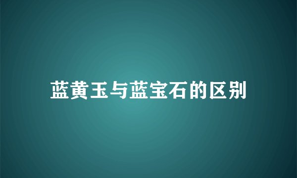 蓝黄玉与蓝宝石的区别