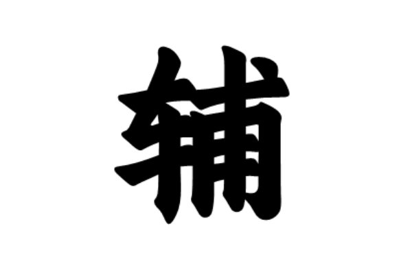 辅字有几个读音