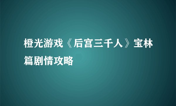橙光游戏《后宫三千人》宝林篇剧情攻略