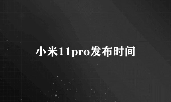 小米11pro发布时间
