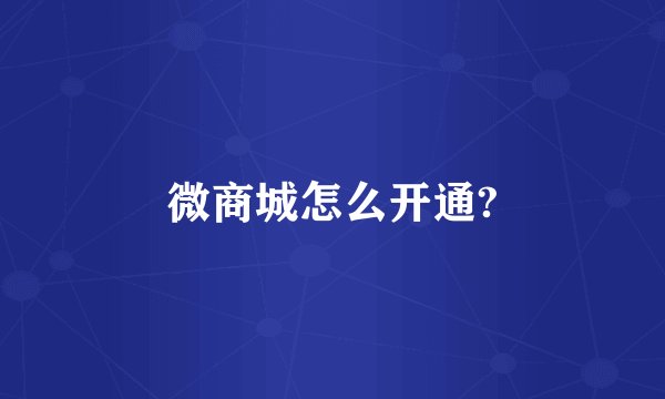 微商城怎么开通?