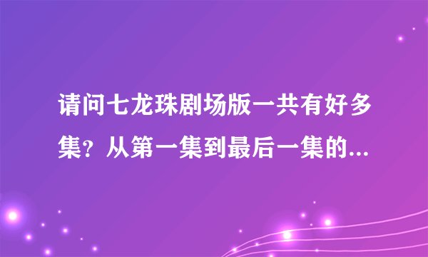 请问七龙珠剧场版一共有好多集？从第一集到最后一集的名字都是什么哟？
