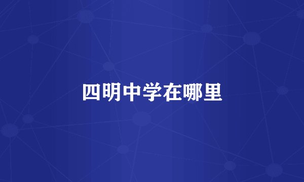 四明中学在哪里