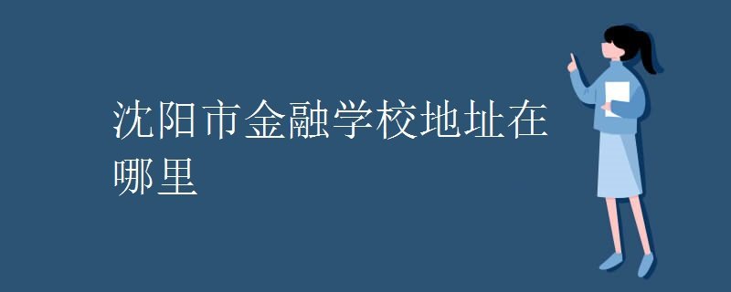 沈阳市金融学校地址在哪里