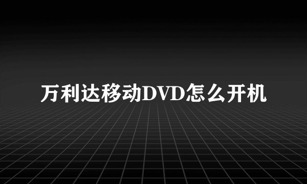 万利达移动DVD怎么开机