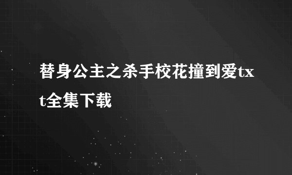 替身公主之杀手校花撞到爱txt全集下载