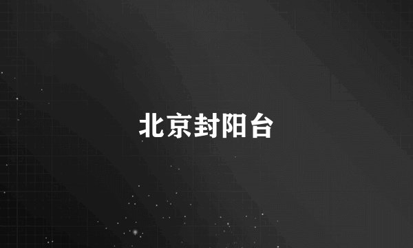 北京封阳台
