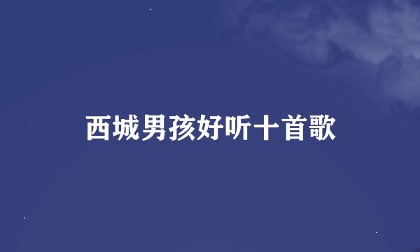 西城男孩好听十首歌