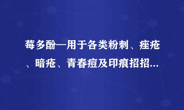 莓多酚—用于各类粉刺、痤疮、暗疮、青春痘及印痕招招灵~~~