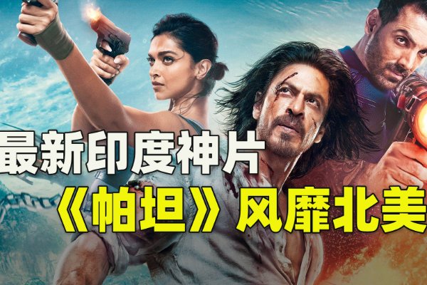 帕坦印度电影在哪里可以看