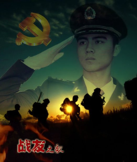 “战友战友亲如兄弟……”的歌名的什么？？