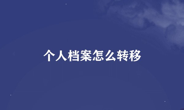 个人档案怎么转移