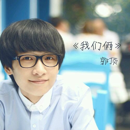 郭顶《我们俩》歌词完整版歌词？