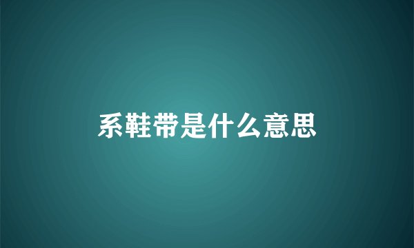 系鞋带是什么意思