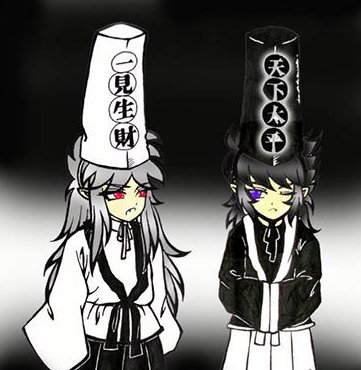 黑白无常帽子上写的是什么？