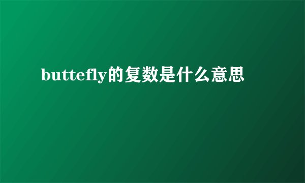 buttefly的复数是什么意思