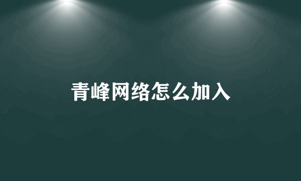 青峰网络怎么加入