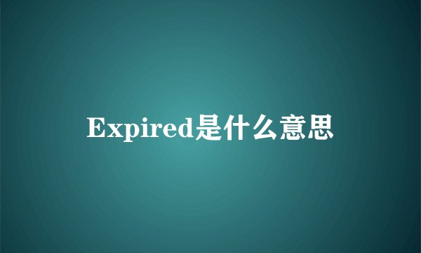 Expired是什么意思