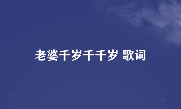 老婆千岁千千岁 歌词