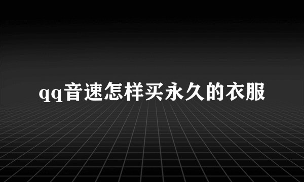 qq音速怎样买永久的衣服