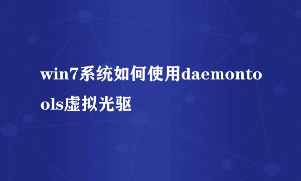 win7系统如何使用daemontools虚拟光驱