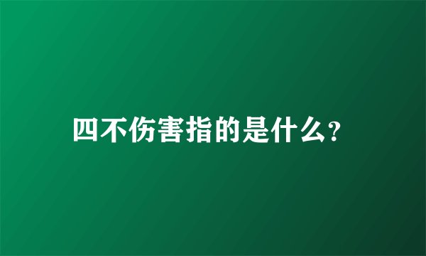 四不伤害指的是什么？