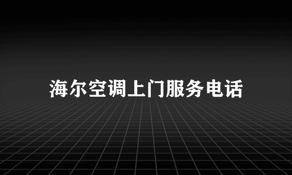海尔空调上门服务电话