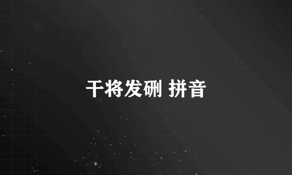 干将发硎 拼音