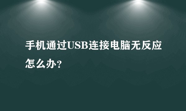 手机通过USB连接电脑无反应怎么办？