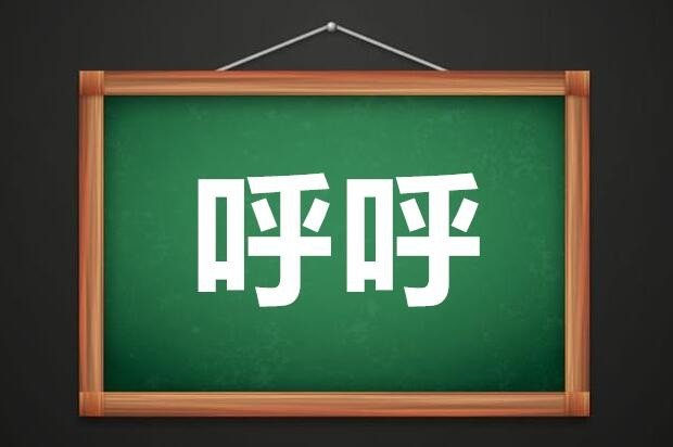 呼呼啥意思